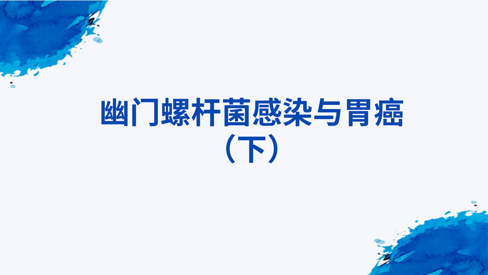 幽门螺旋杆菌感染_39.jpg