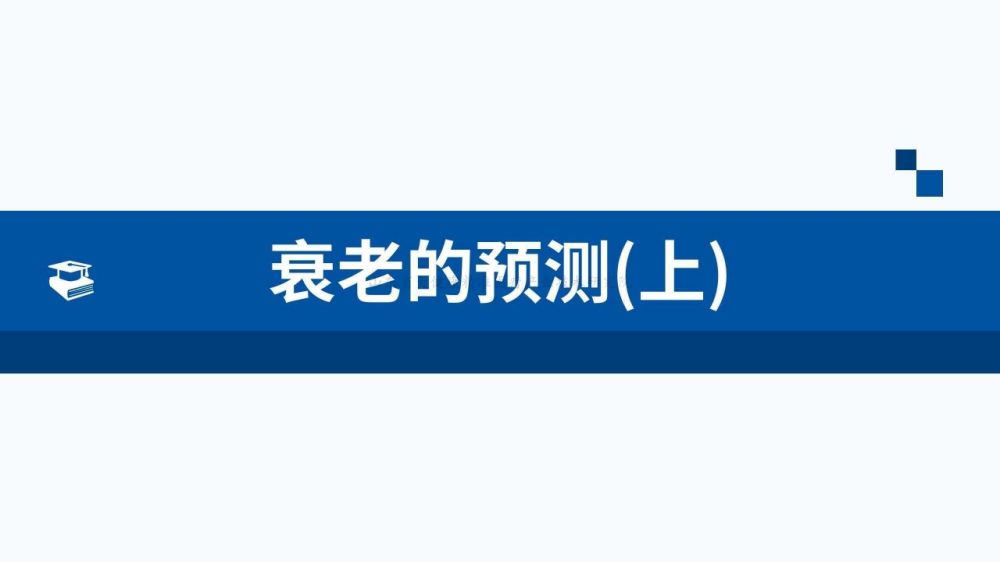 (已瘦身)衰老的预测（上）_00.jpg
