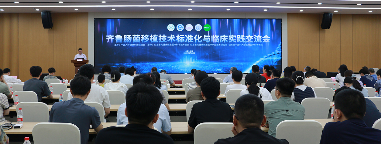 “齐鲁肠菌移植技术标准化与临床实践交流会”成功召开！